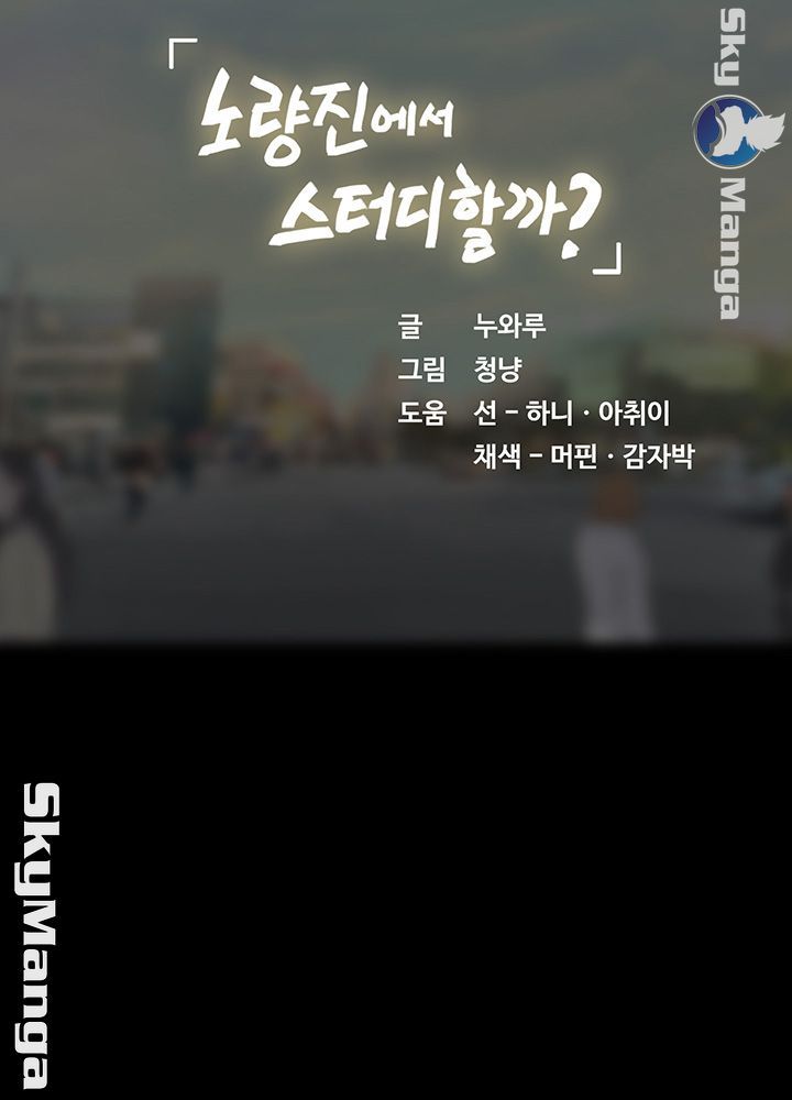 Should I Study at Noryangjin? Raw - Chapter 45 Page 50
