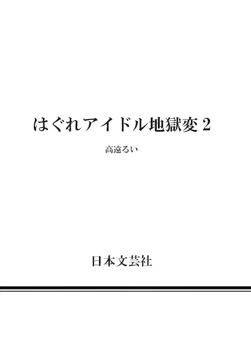 Hagure Idol Jigokuhen - Chapter 14 Page 26