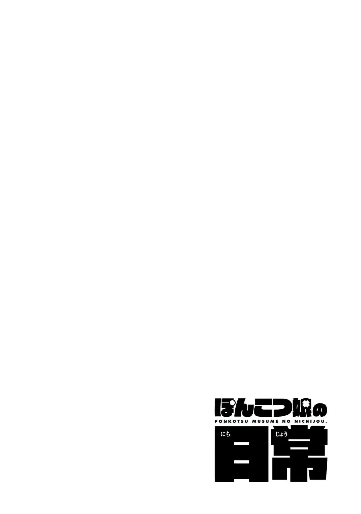 Ponkotsu Musume no Nichijou - Chapter 1 Page 18