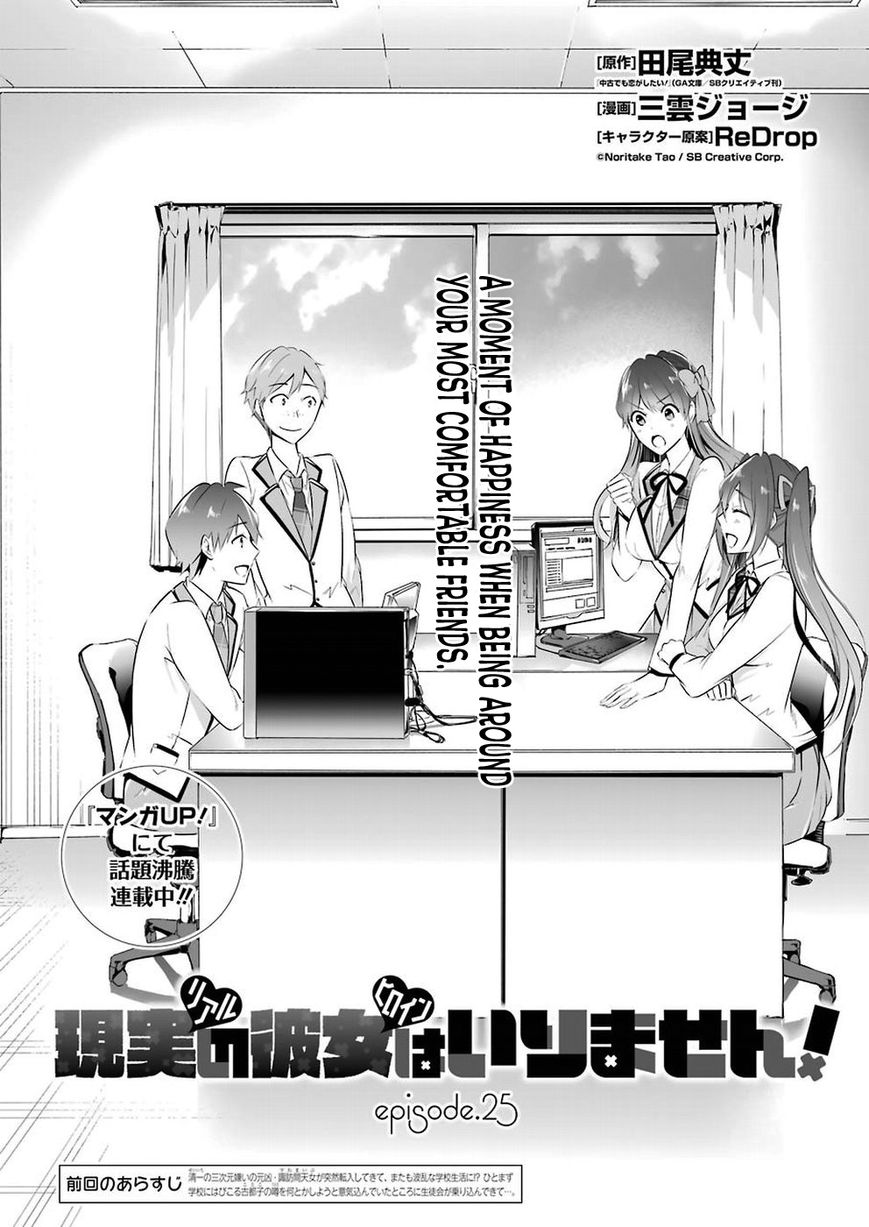 Real no Heroine wa Irimasen! - Chapter 25 Page 3