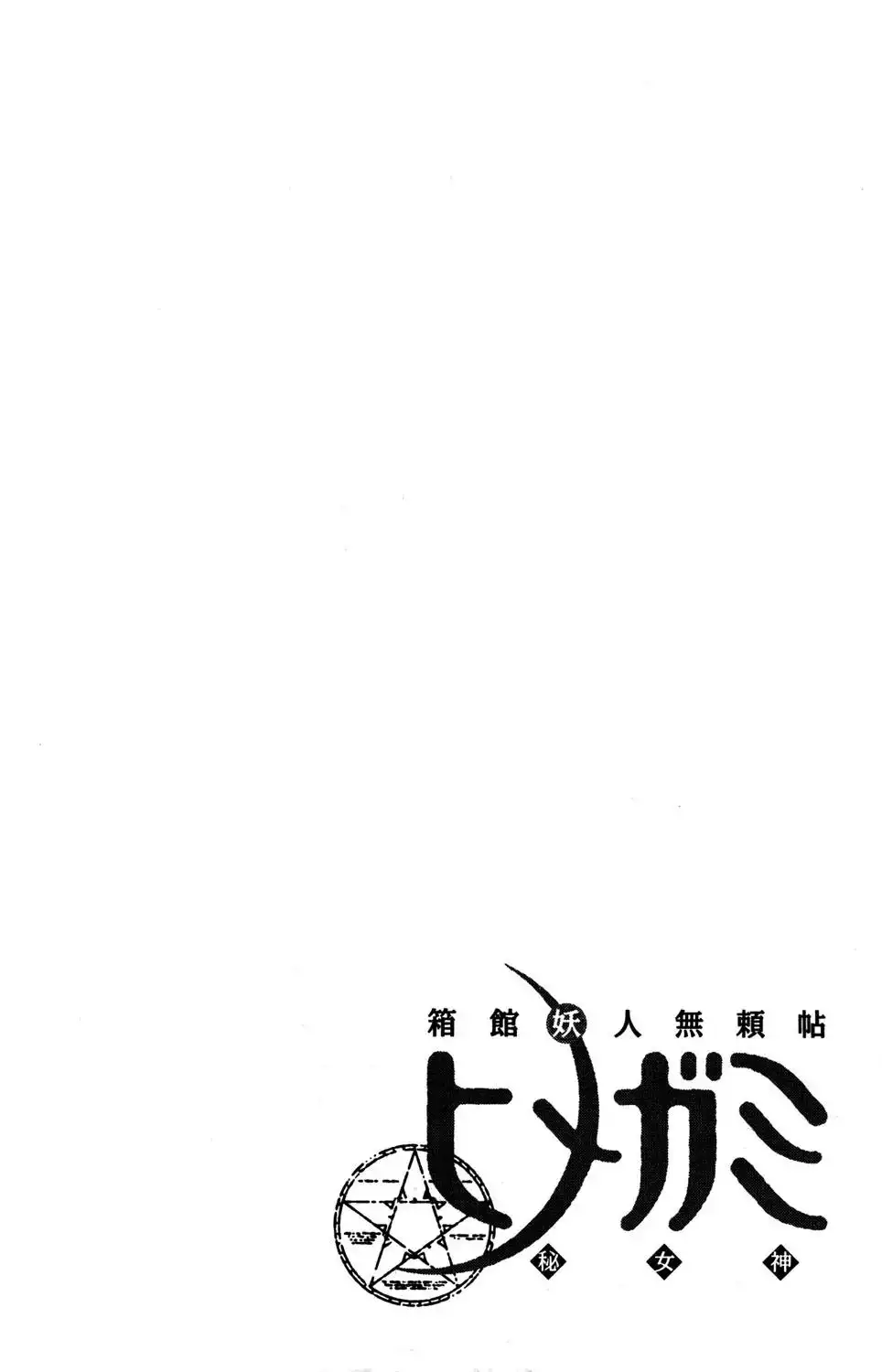 Hakodate Youjin Buraichou Himegami - Chapter 17.2 Page 23