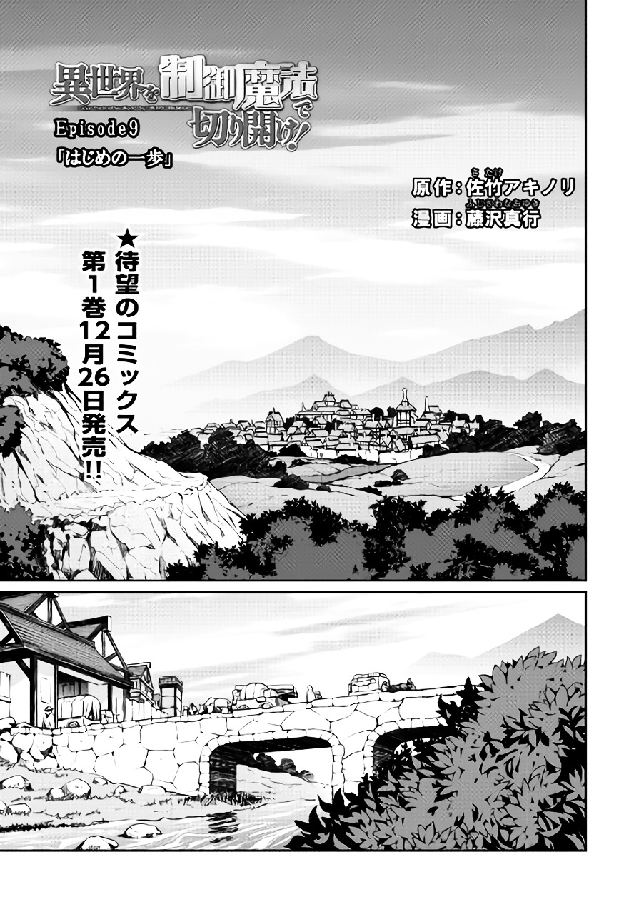 Isekai wo Seigyo Mahou de Kirihirake! - Chapter 9 Page 1